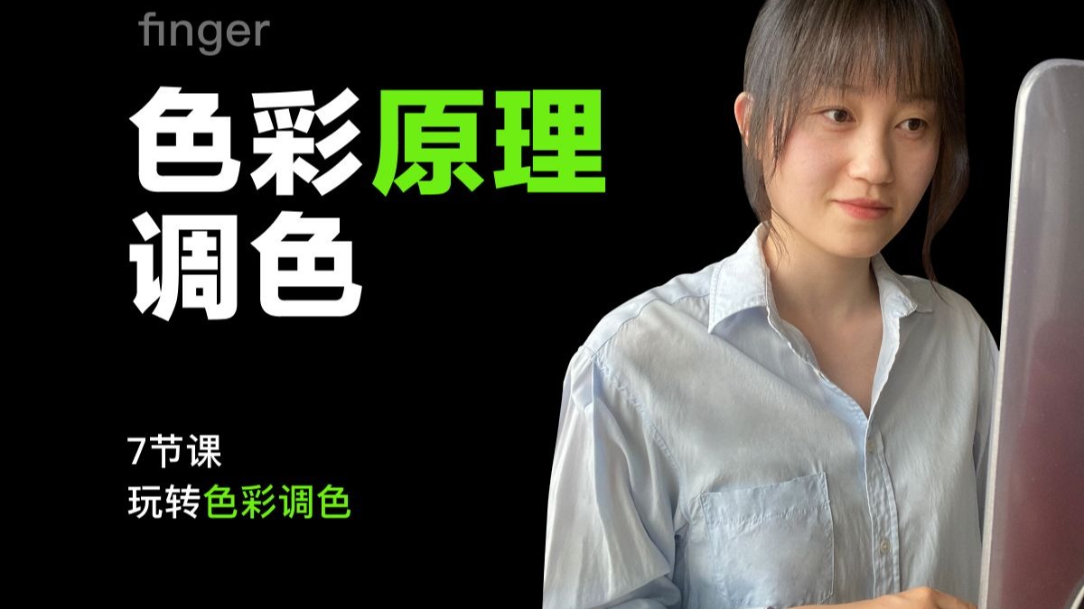 色彩原理调色课