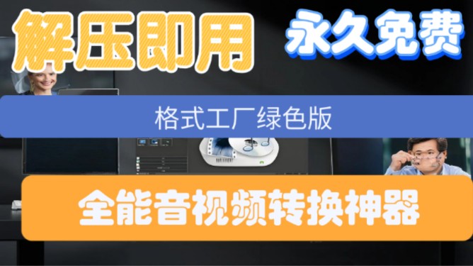 格式工厂绿色版2024最新版本分享附安装包解压即用永久免费全能视频格式转换音频转换哔哩哔哩bilibili