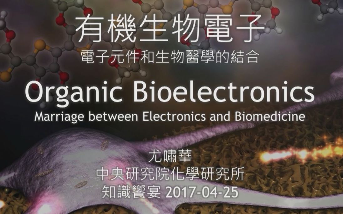 【讲座】台湾中央研究院  有机生物电子  电子元件和生物医学的的结合  化学研究所 尤啸华副研究员哔哩哔哩bilibili