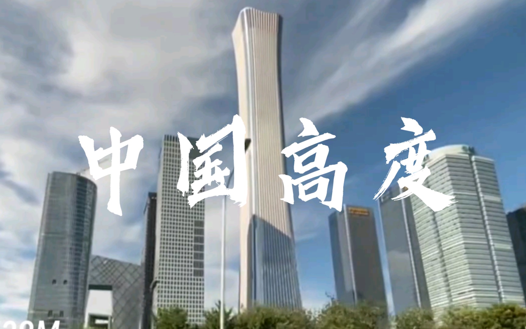 这里是中国高度