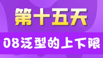 20天学完JavaSE【第十五天】08泛型的上下限