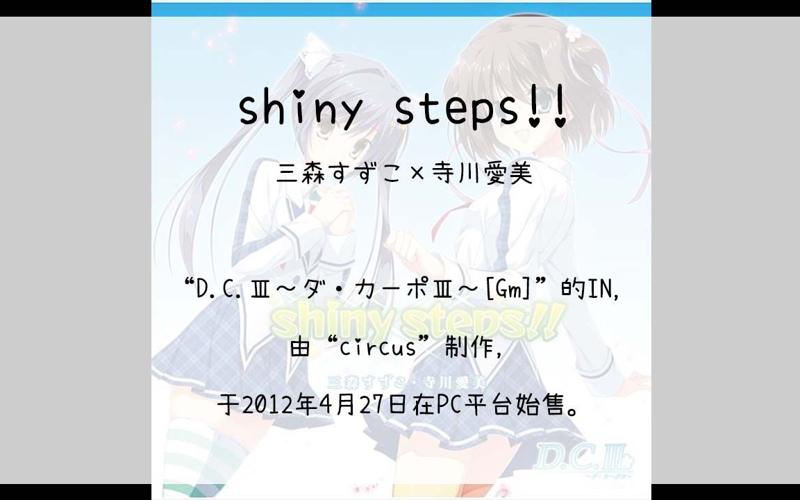 [图]【402】D.C.Ⅲ～ダ·カーポⅢ～[Gm](In)--shiny steps!!