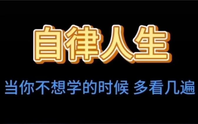 学习贵在积累与应用,非一日之功!望大家能沉心学习,坚持不懈!哔哩哔哩bilibili