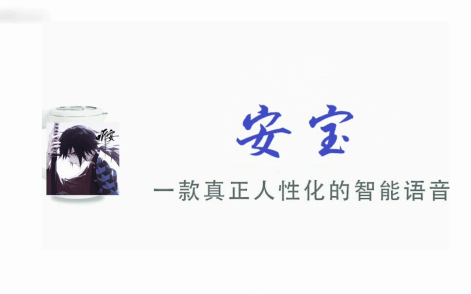 【安宝】国内首款内置听安语音包的人工智能哔哩哔哩bilibili