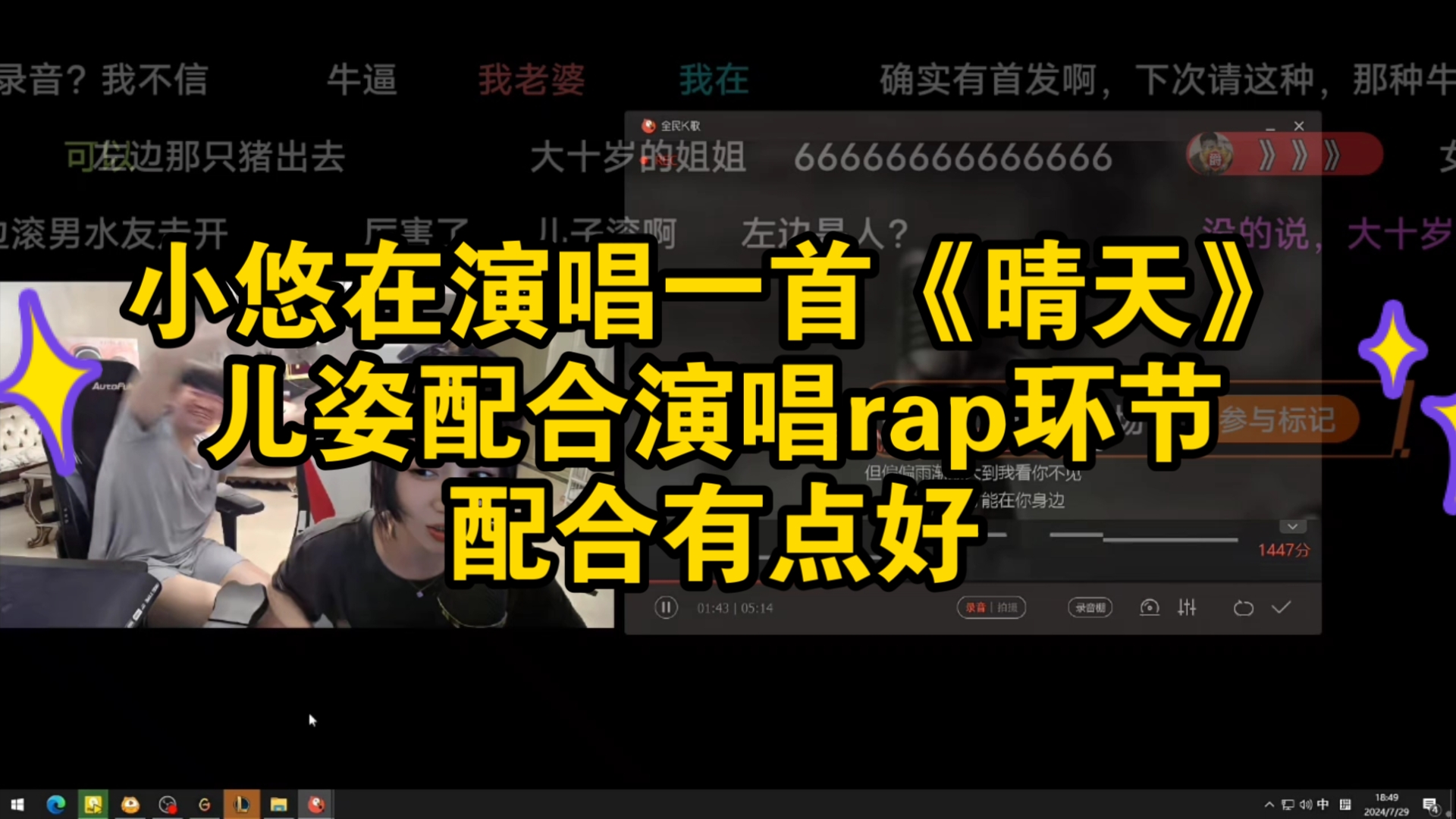 小悠在演唱一首《晴天》儿姿直接演唱rap环节配合有点好!哔哩哔哩bilibili