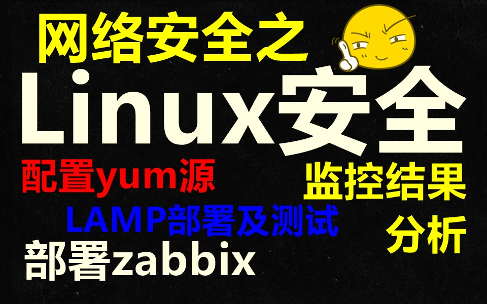 网络安全之Linux安全,配置yum源 /LAMP部署及测试 /部署zabbix /监控结果分析哔哩哔哩bilibili