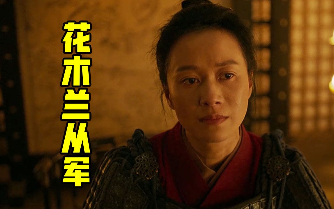 《花木兰》倪虹洁演技品鉴:花木兰从军12年从没为自己而活过