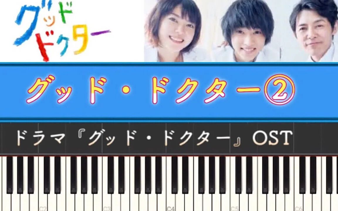 [图]日剧 グッド・ドクター（好医生）OST グッド･ドクター②钢琴版