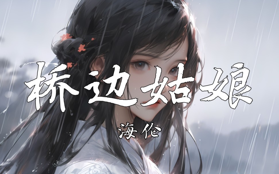 【4k】 《桥边姑娘》-海伦