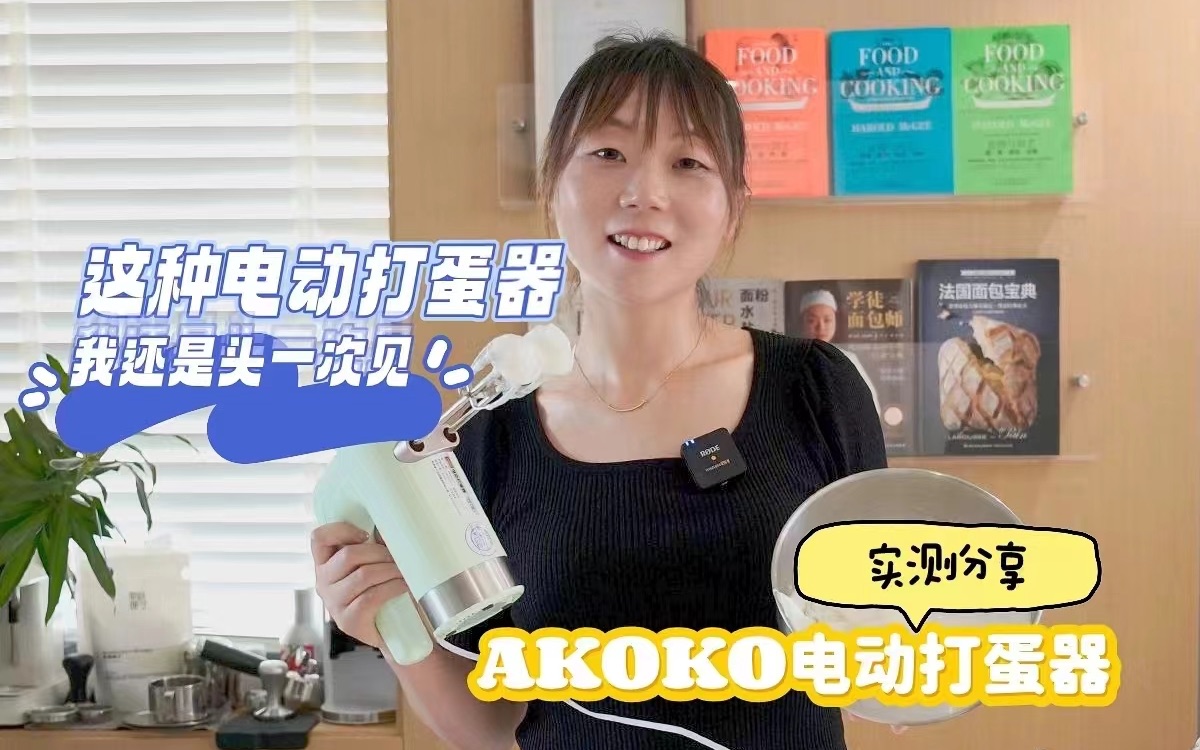 家用电动打蛋器怎么选?AKOKO电动打蛋器实测分享!哔哩哔哩bilibili