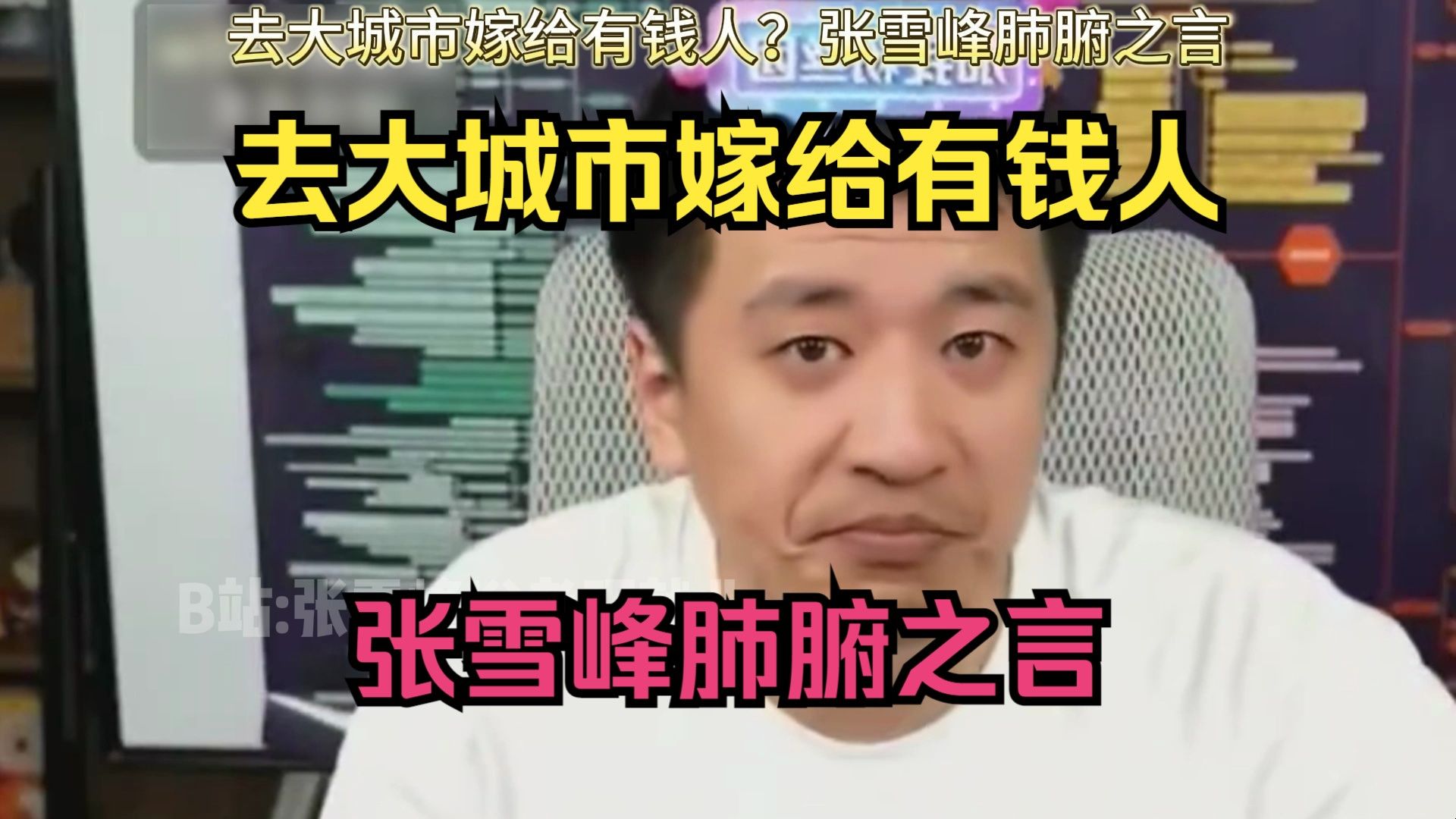 去大城市嫁给有钱人?张雪峰肺腑之言哔哩哔哩bilibili