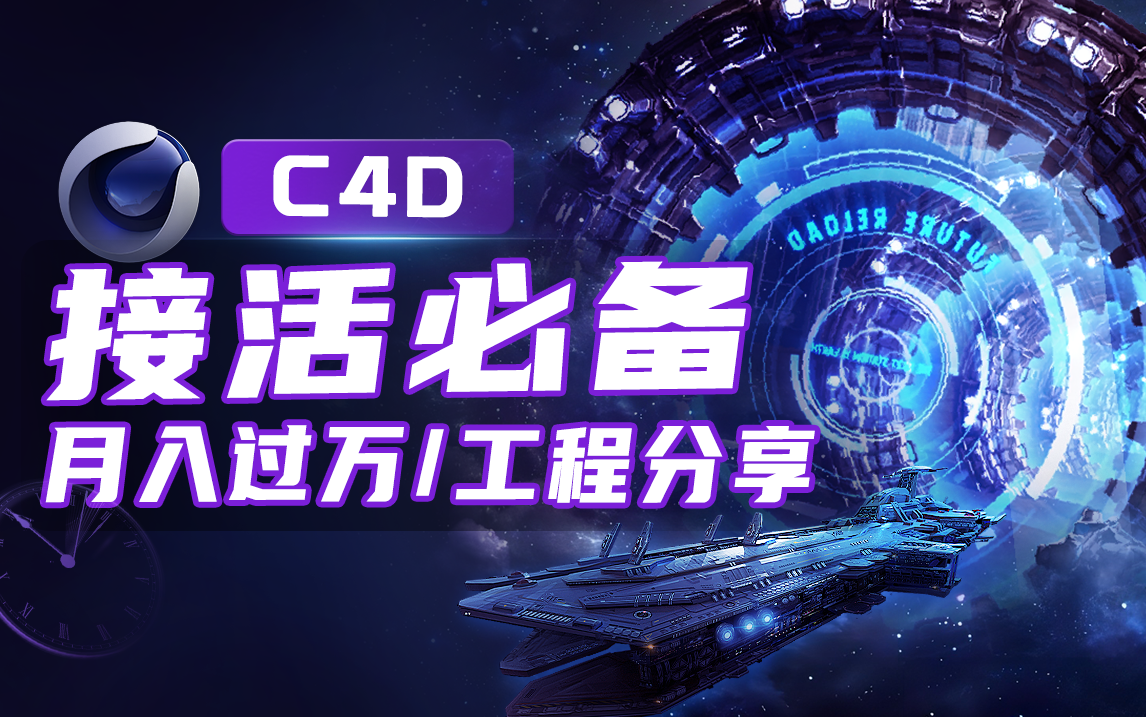 【火星时代】C4D接活必备技能40分钟科幻场景全流程哔哩哔哩bilibili