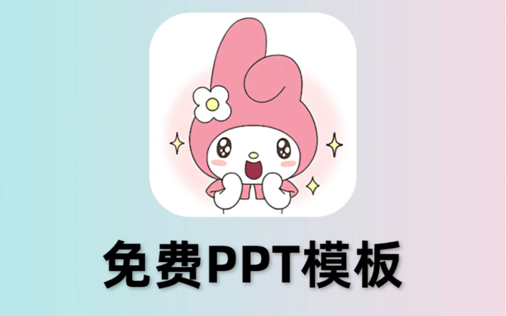 PPT模板全部不要钱 | 宝藏PPT模板!哔哩哔哩bilibili