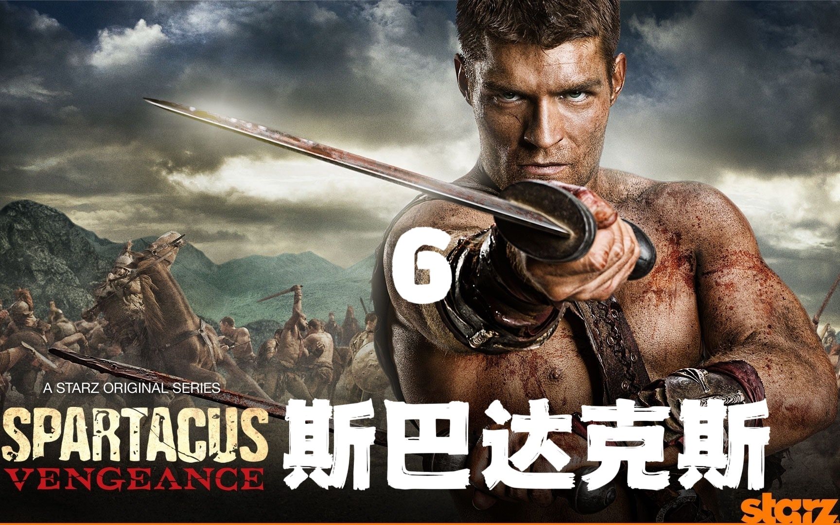 第6集:斯巴达克斯大战战神死亡之影