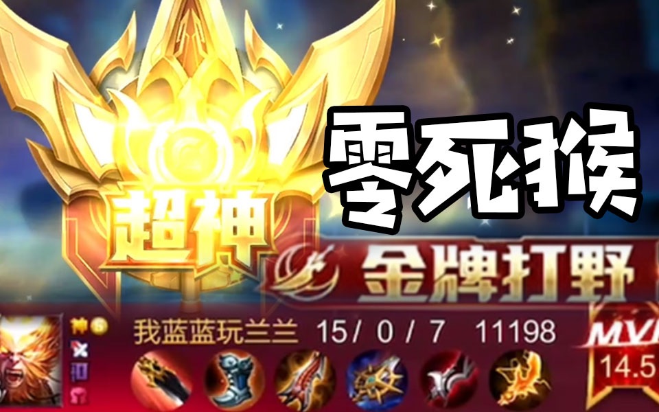 王者荣耀:死一次算我输!金牌打野孙悟空是怎么做到的?蓝烟直播实录