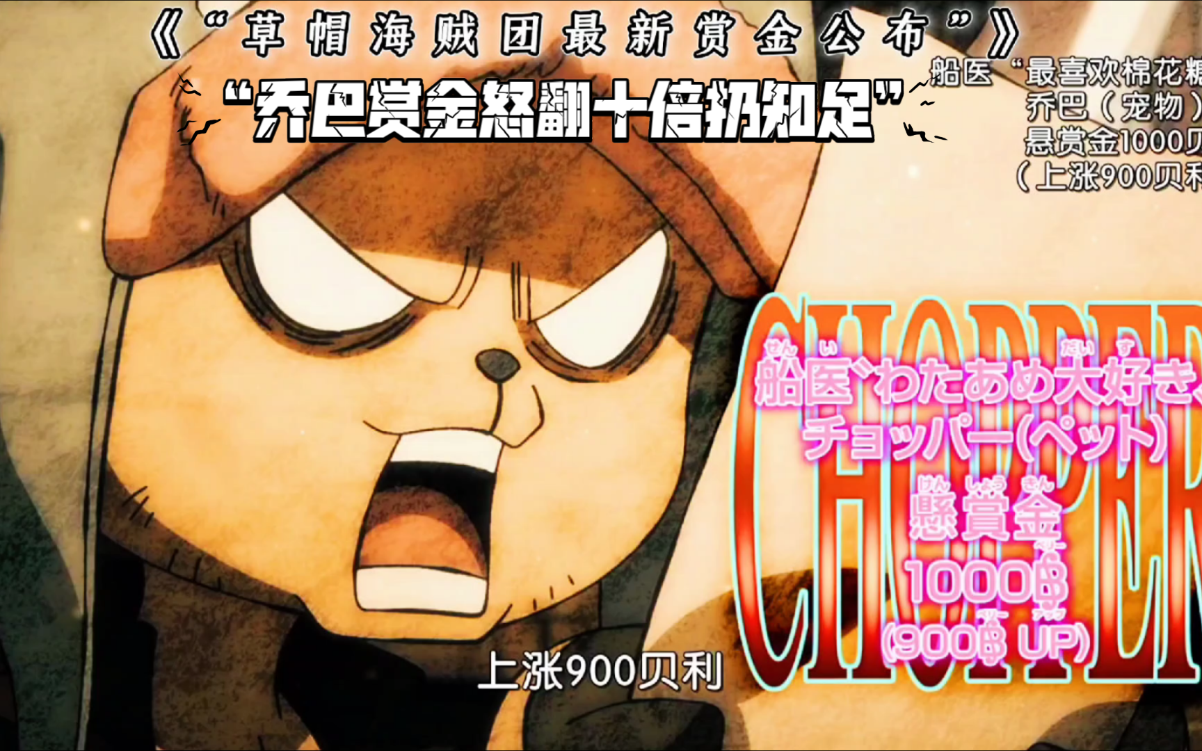 "草帽海贼团最新赏金公布"乔巴赏金怒翻十倍扔不知足!