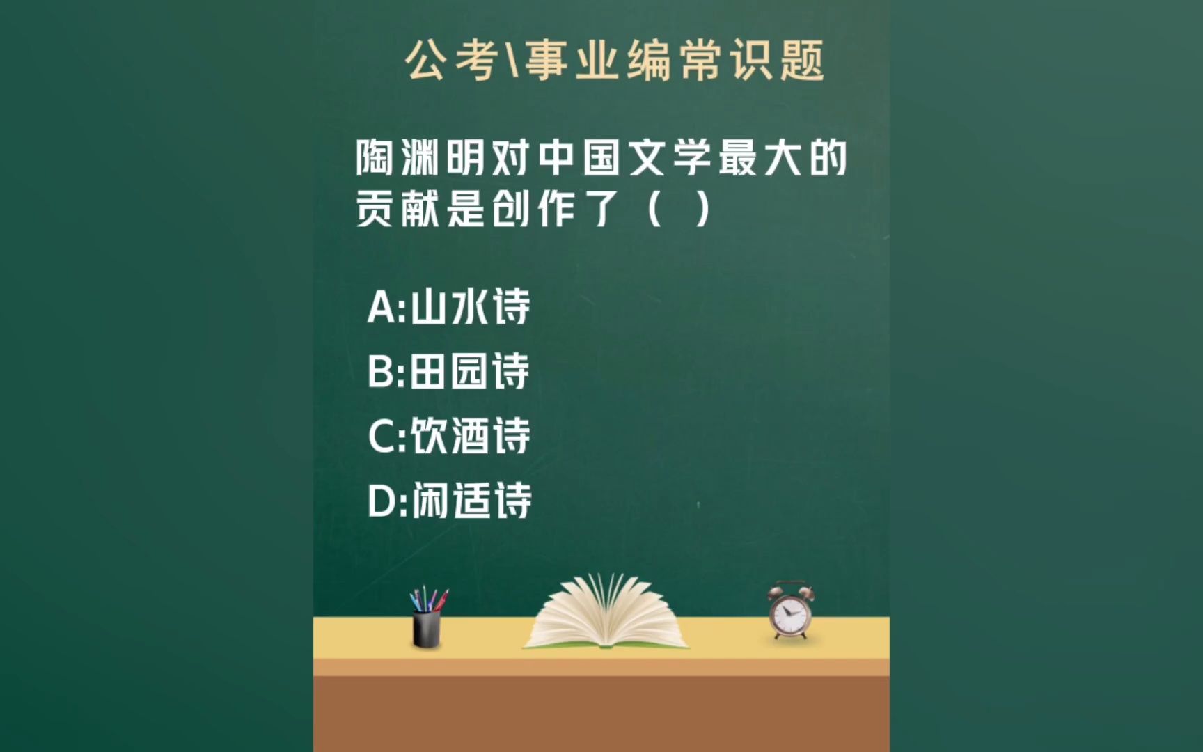 常识每日刷题:“陶渊明对中国文学最大的贡献是创作了()”哔哩哔哩bilibili