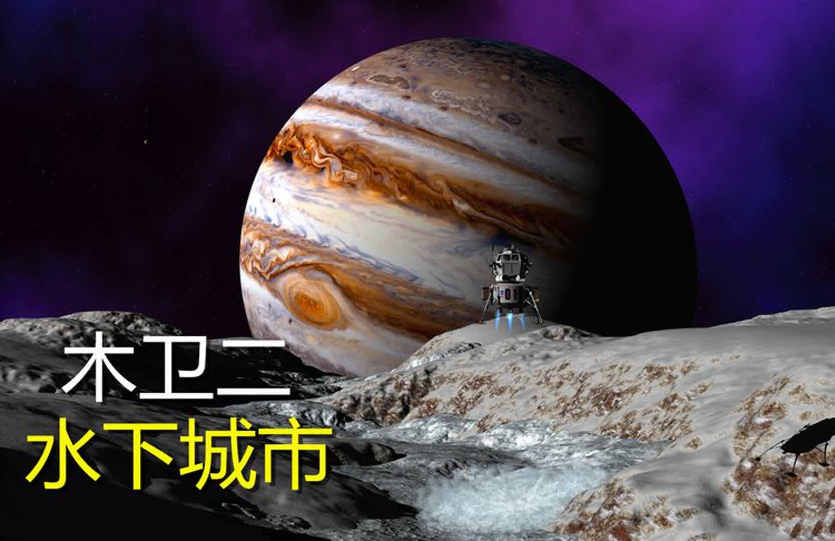 人类可以在木卫二上生活吗? 假如可以,我们可能要住在水下城市