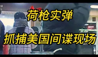 Download Video: 国安部抓捕间谍现场