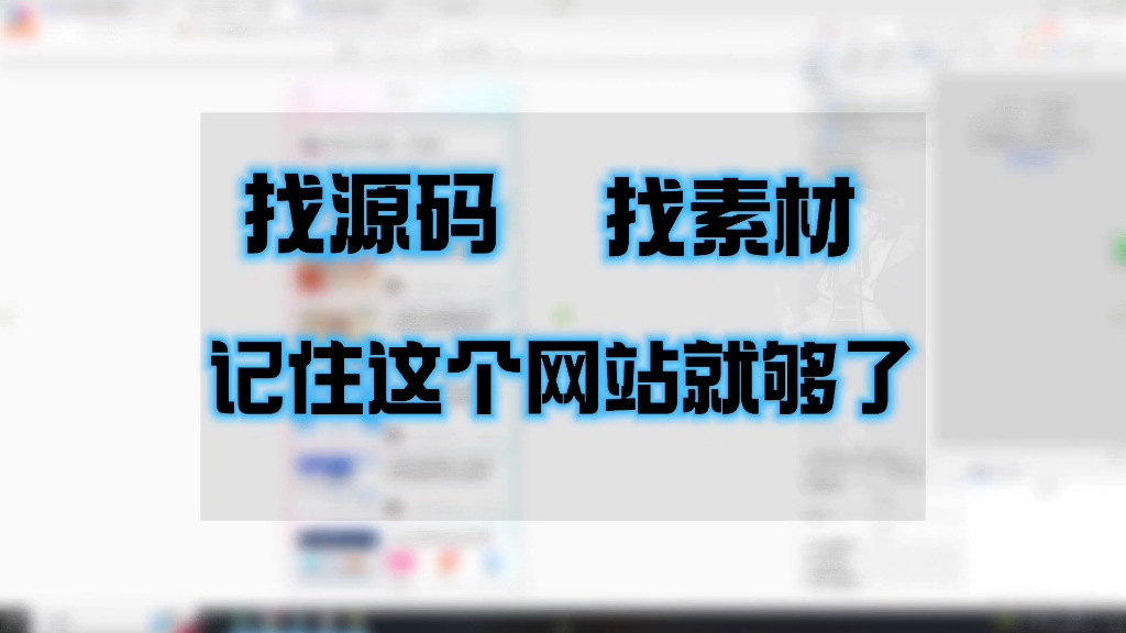 免费源码网,免费资源网,一个免费下载网站源码等等素材的一个站点分享给大家:小叔资源网哔哩哔哩bilibili