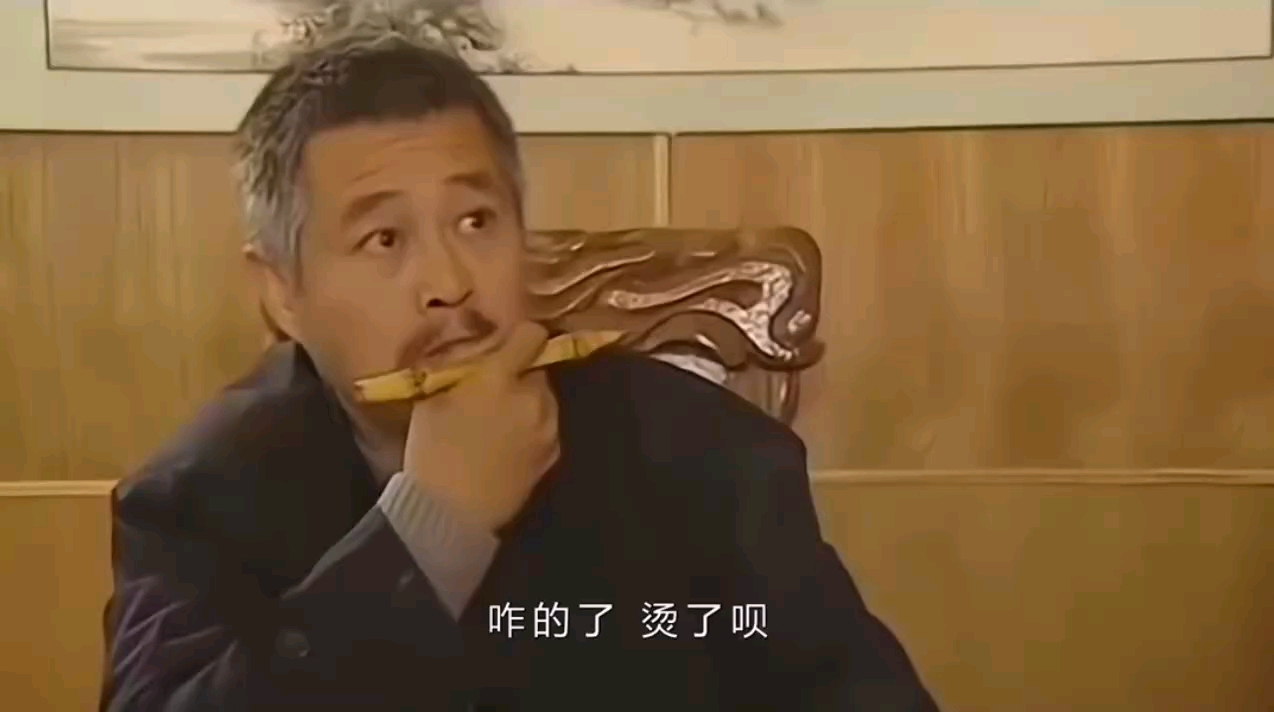 【刘老根】烫嘴了呗!