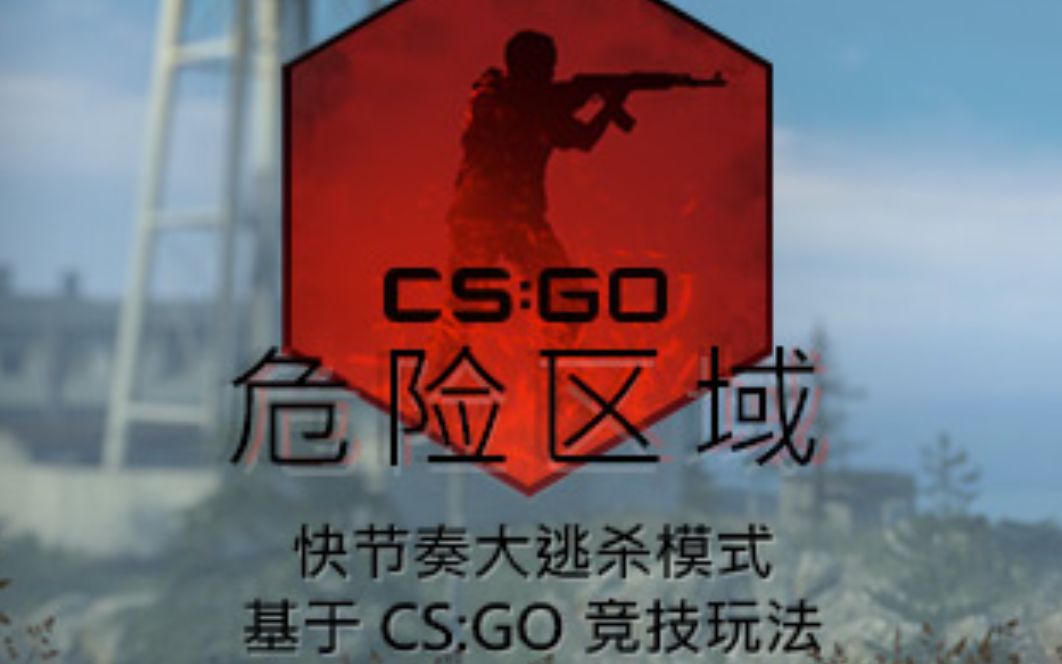 CSGO国际服免费!吃鸡模式上线死磕绝地求生?哔哩哔哩bilibili