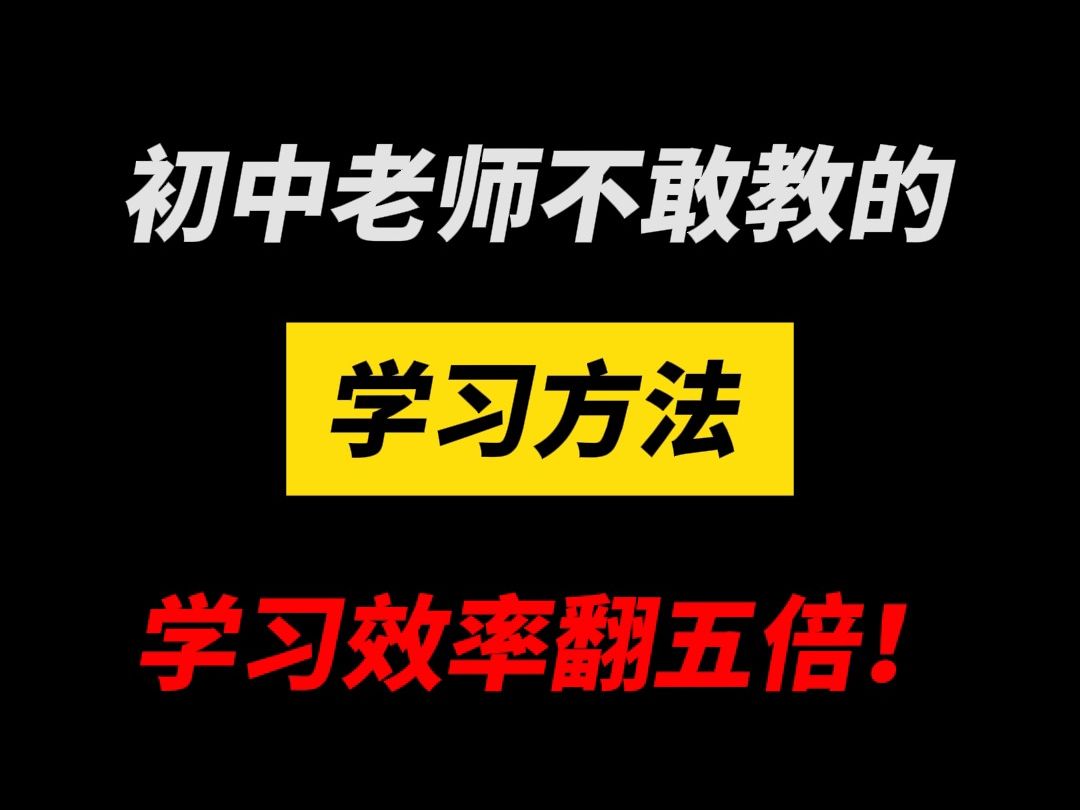 [图]初中老师不敢教的学习方法 ，学习效率翻五倍！