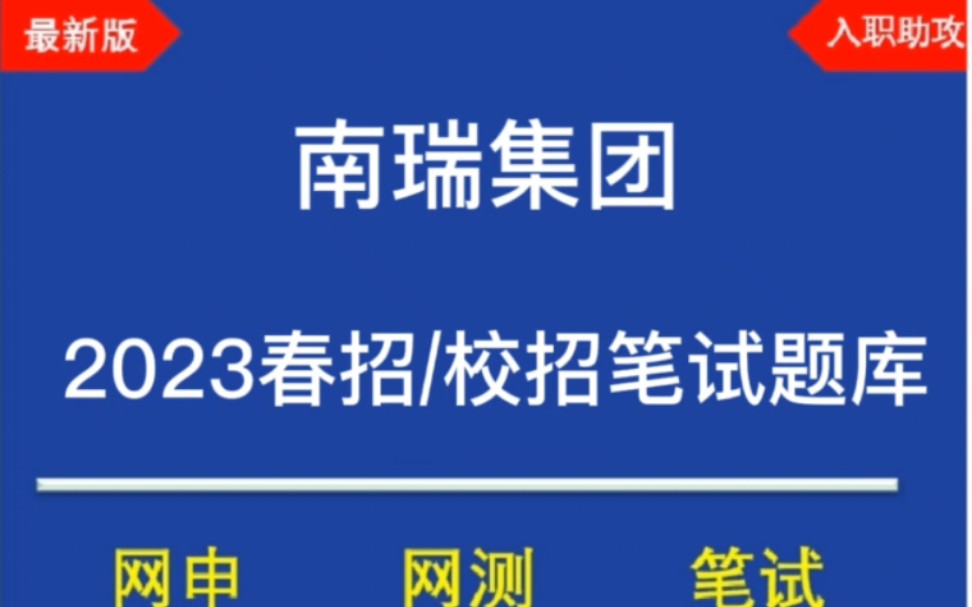 2023国家电网南瑞集团校招/春招笔试难不难?笔试题型及题库分享哔哩哔哩bilibili