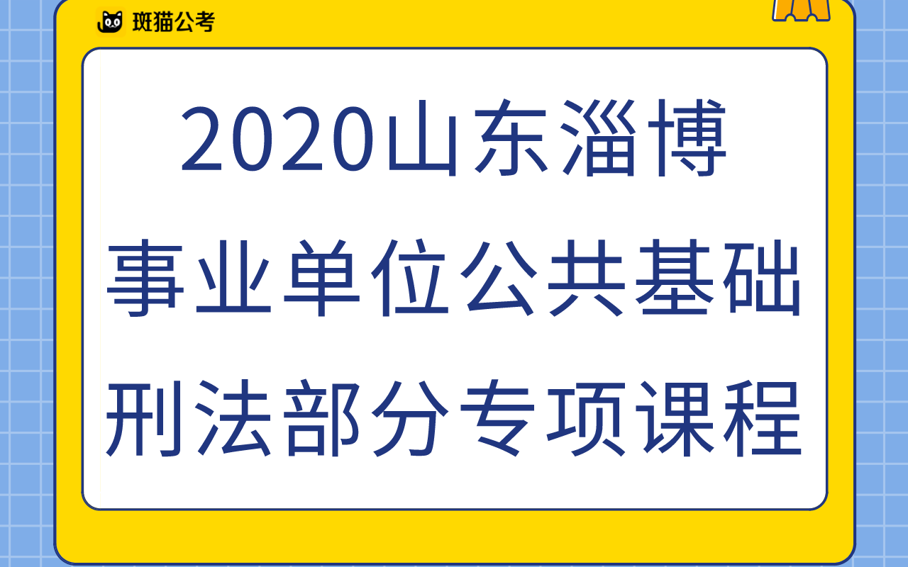 【斑猫公考】2020山东淄博事业单位公共基础——刑法部分专项课程哔哩哔哩bilibili