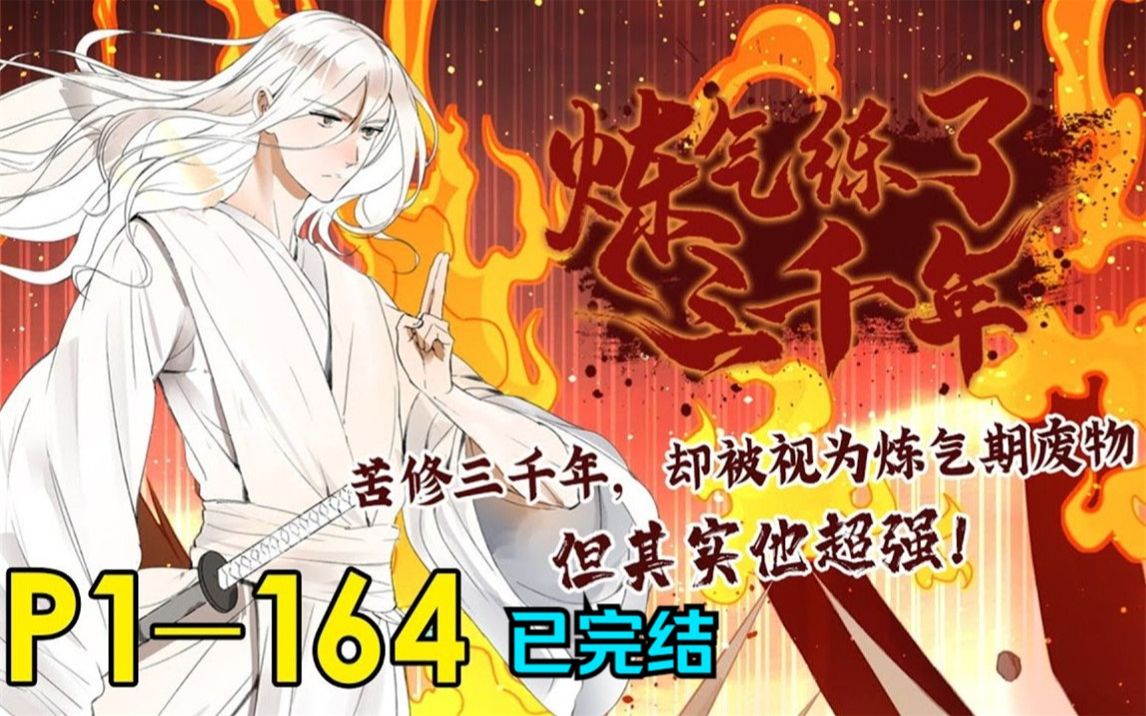 8小时合集《炼气练了三千年》已完结为了成为最强,苦修三千年!
