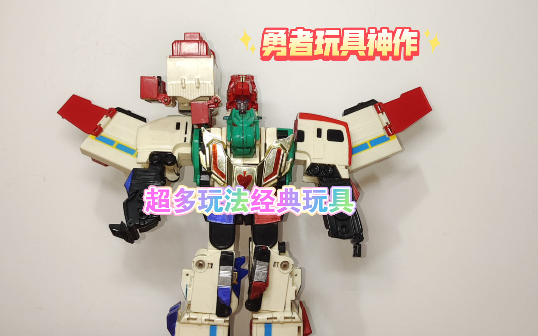 【玩具分享】勇者系列-勇者特急-猛兽特急四合体