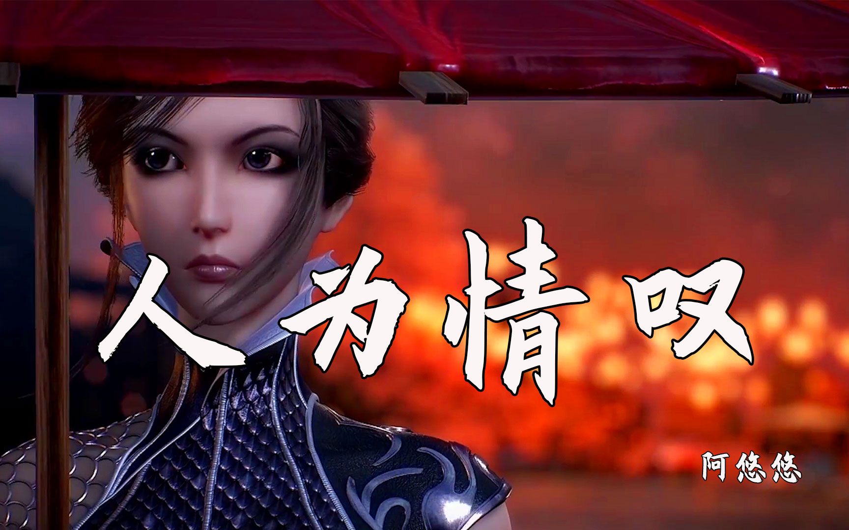 《人为情叹》阿悠悠古风新作,怨憎会,爱别离,求不得,一声长叹道不尽