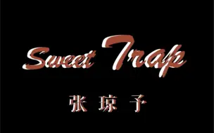 Download Video: 【GNZ48】【张琼予】20211002（ Team HII：终极任务）《Sweet Trap》直拍FOCUS