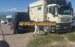 Tải video: 重卡房车自驾那拉提草原，收费标准好奇葩