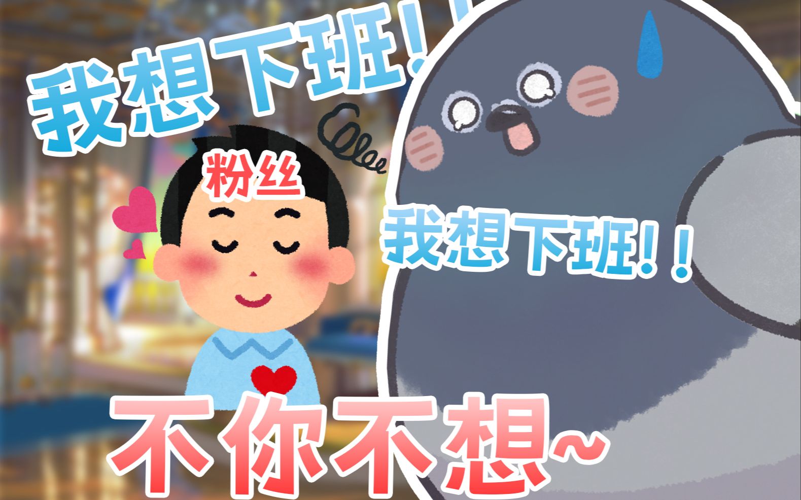 我想下班!可是粉丝不让呜呜呜!