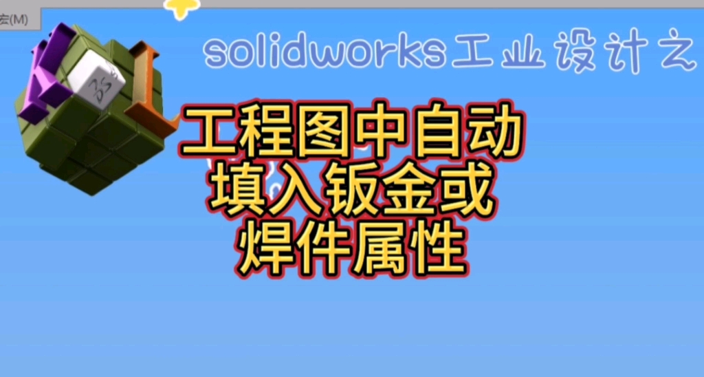 [图]工程图中自动填写钣金或焊件属性#solidworks钣金教程及专业制图 #机械设计制造及其自动化