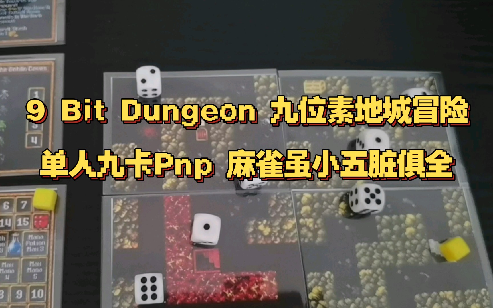 [图]9 bit dungeon 九位素地城冒险，单人九卡Pnp桌游，体量小但游戏丰富，重开率高