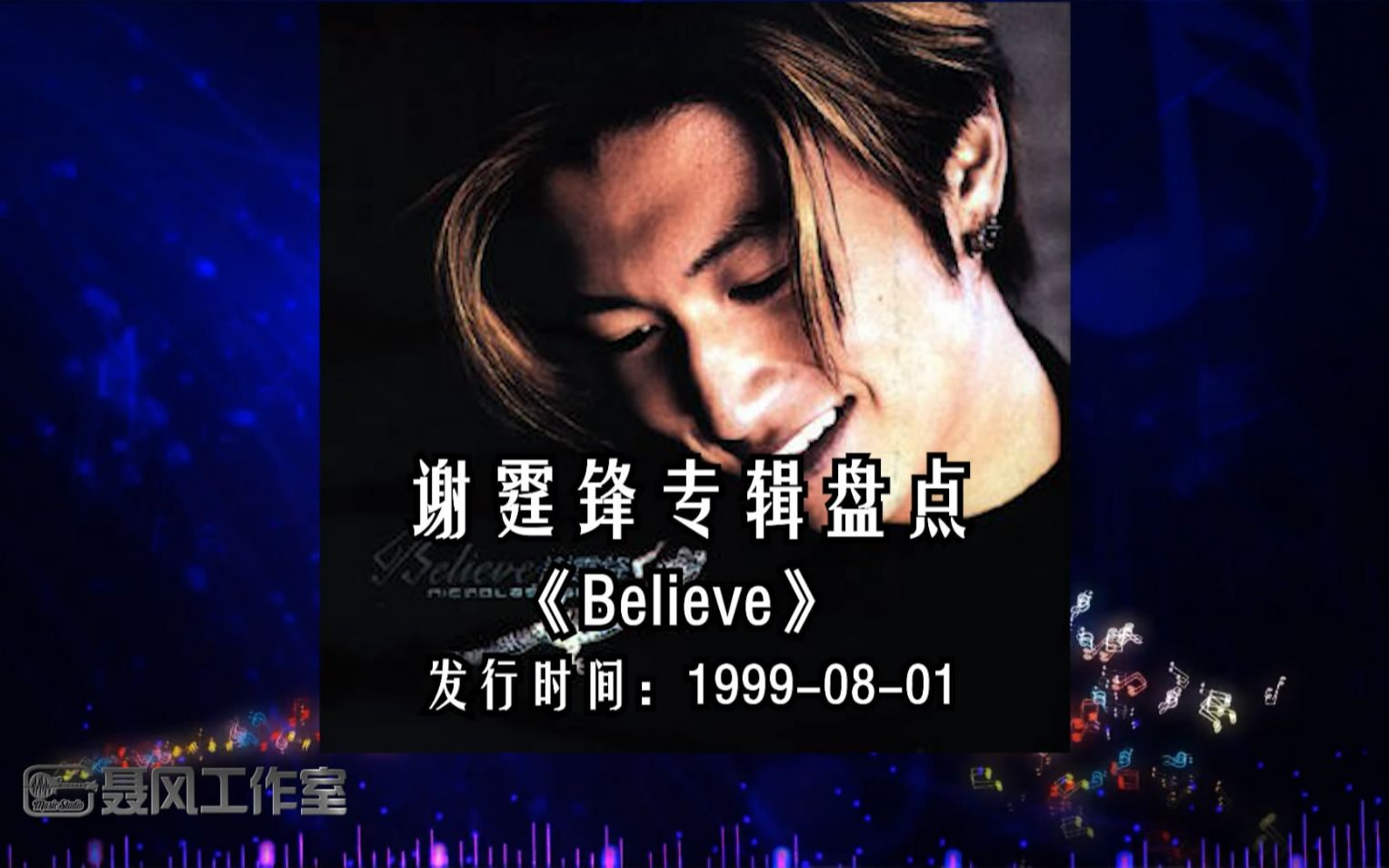 谢霆锋专辑盘点《believe》 发行时间:1999-08-01_哔哩哔哩_bilibili