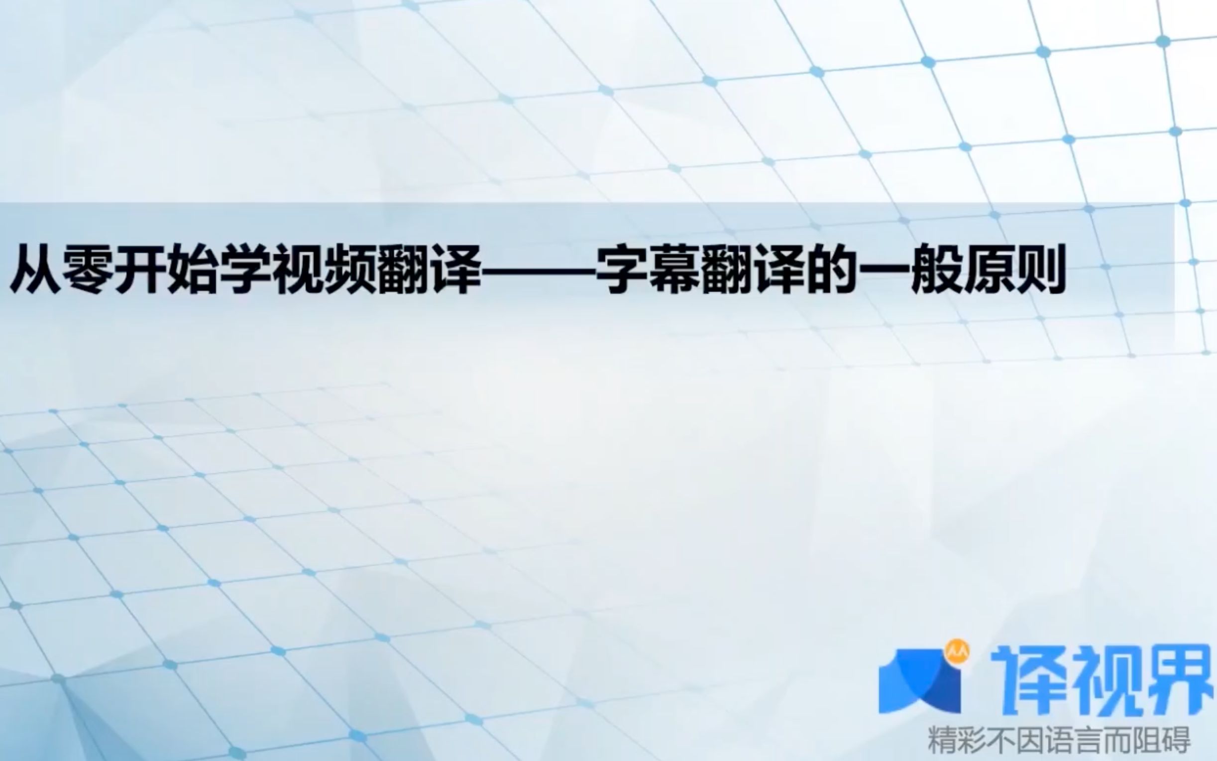 从零开始学做视频翻译04字幕翻译的一般原则哔哩哔哩bilibili