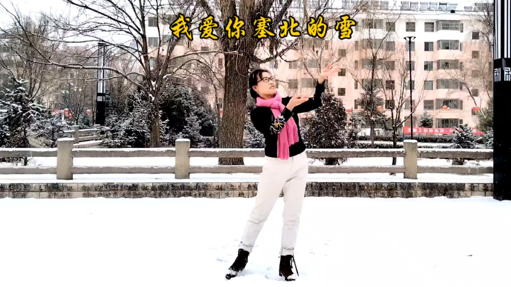 [图]雪中起舞《我爱你塞北的雪》优美大气的形体舞！