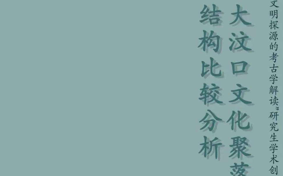 【考古】王芬:大汶口文化聚落结构比较分析8.19哔哩哔哩bilibili