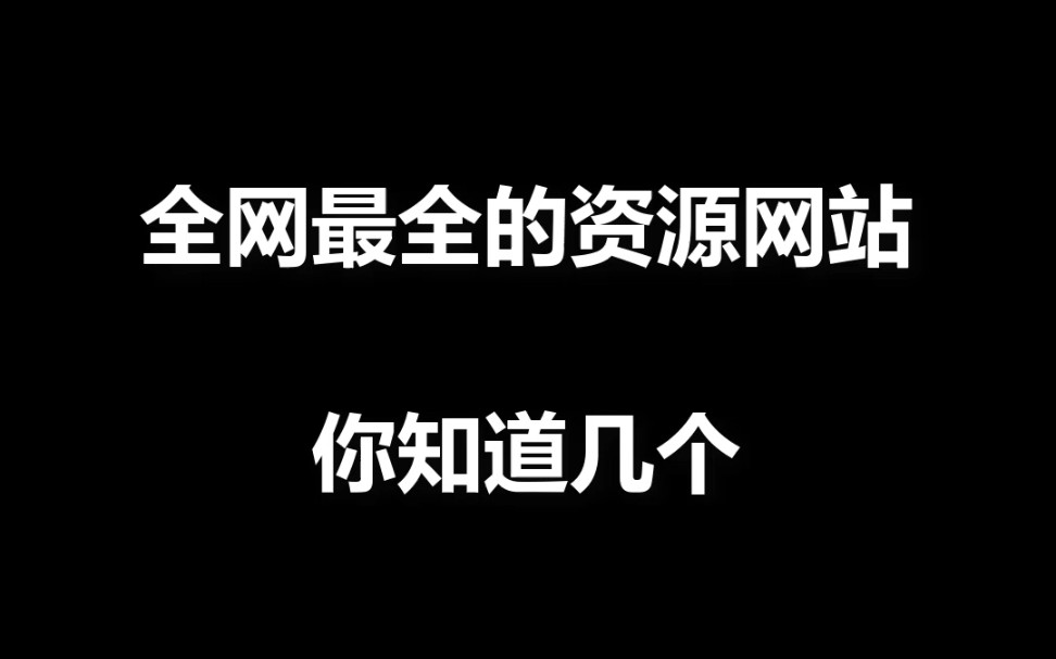 全网最全的资源网站分享