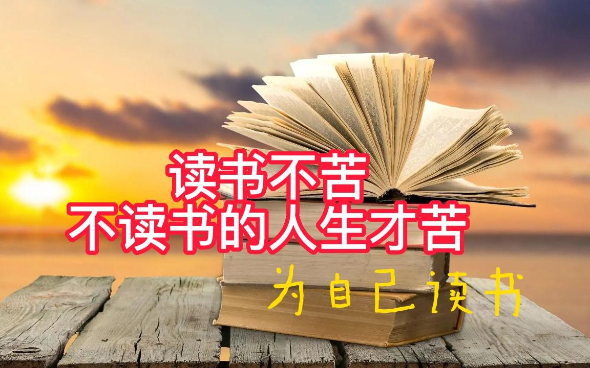 孩子,读书不苦,不读书的人生才苦 - 麦家