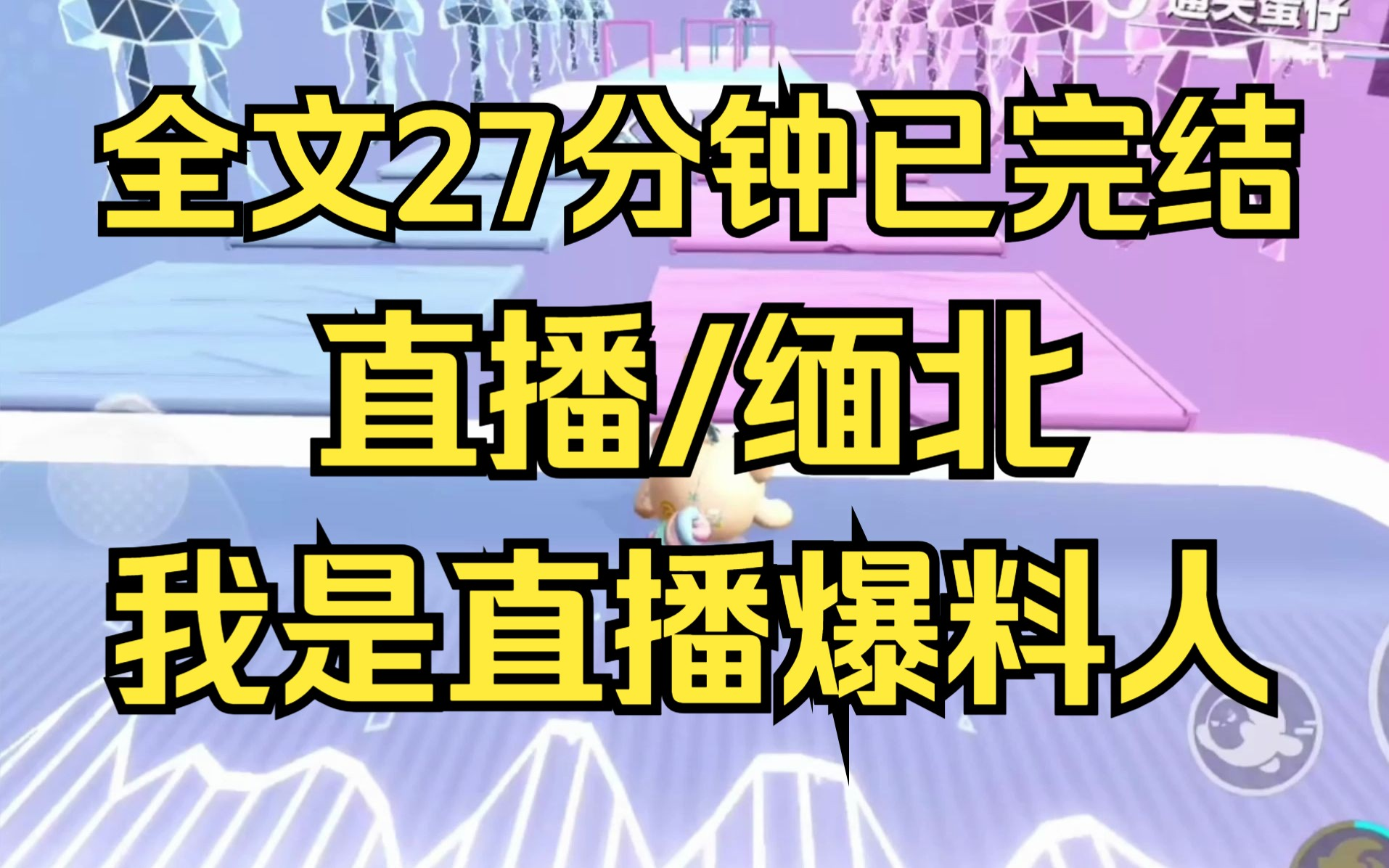 [图]【完结文】室友给了我一杯加了料的牛奶，想拐我去缅北抵赌债。我当着她的面，一口干了，连底都没剩，可她不知道，我是个机器人，是隶属于TR组织的直播爆料人