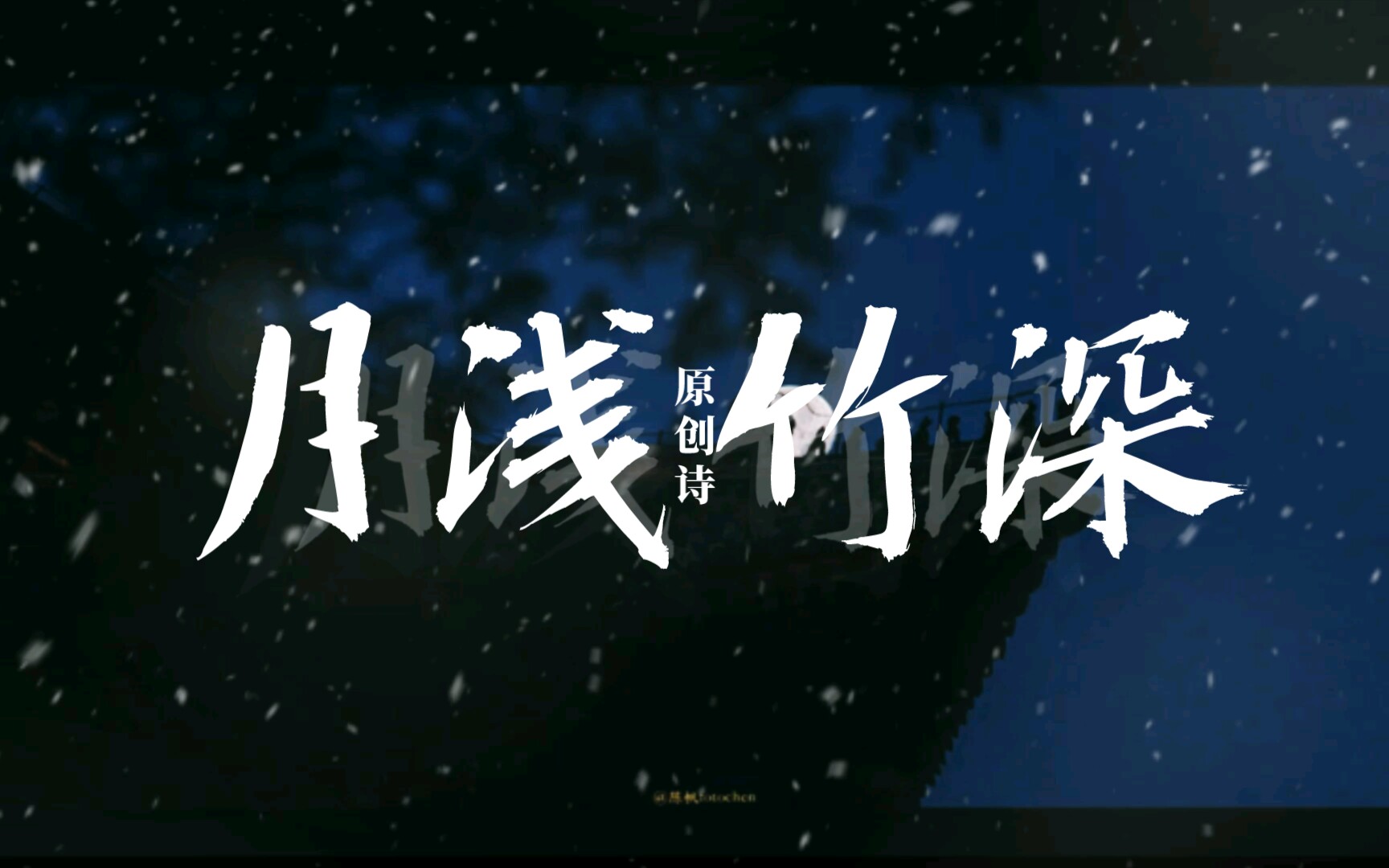 [图]【原创诗】“竹叶婆娑，月影徘徊，这不是良夜，我爱错了侧脸。”｜《月浅竹深》