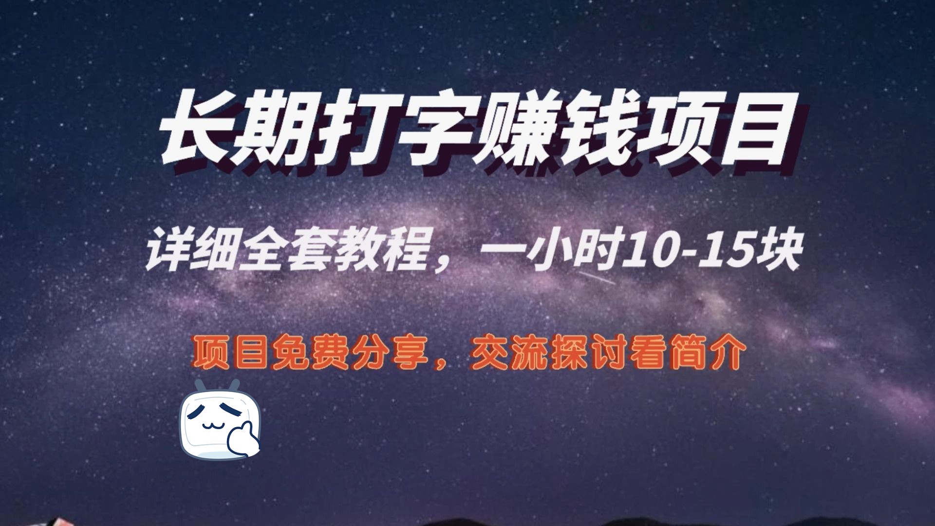长期打字赚钱项目,一小时10-15块,以后为自己打工,免费分享详细教程
