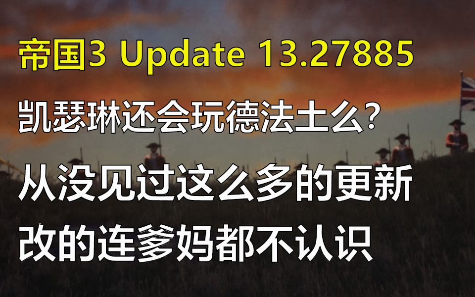 [图]帝国时代3决定版【25周年超级大更新】22国深度解析