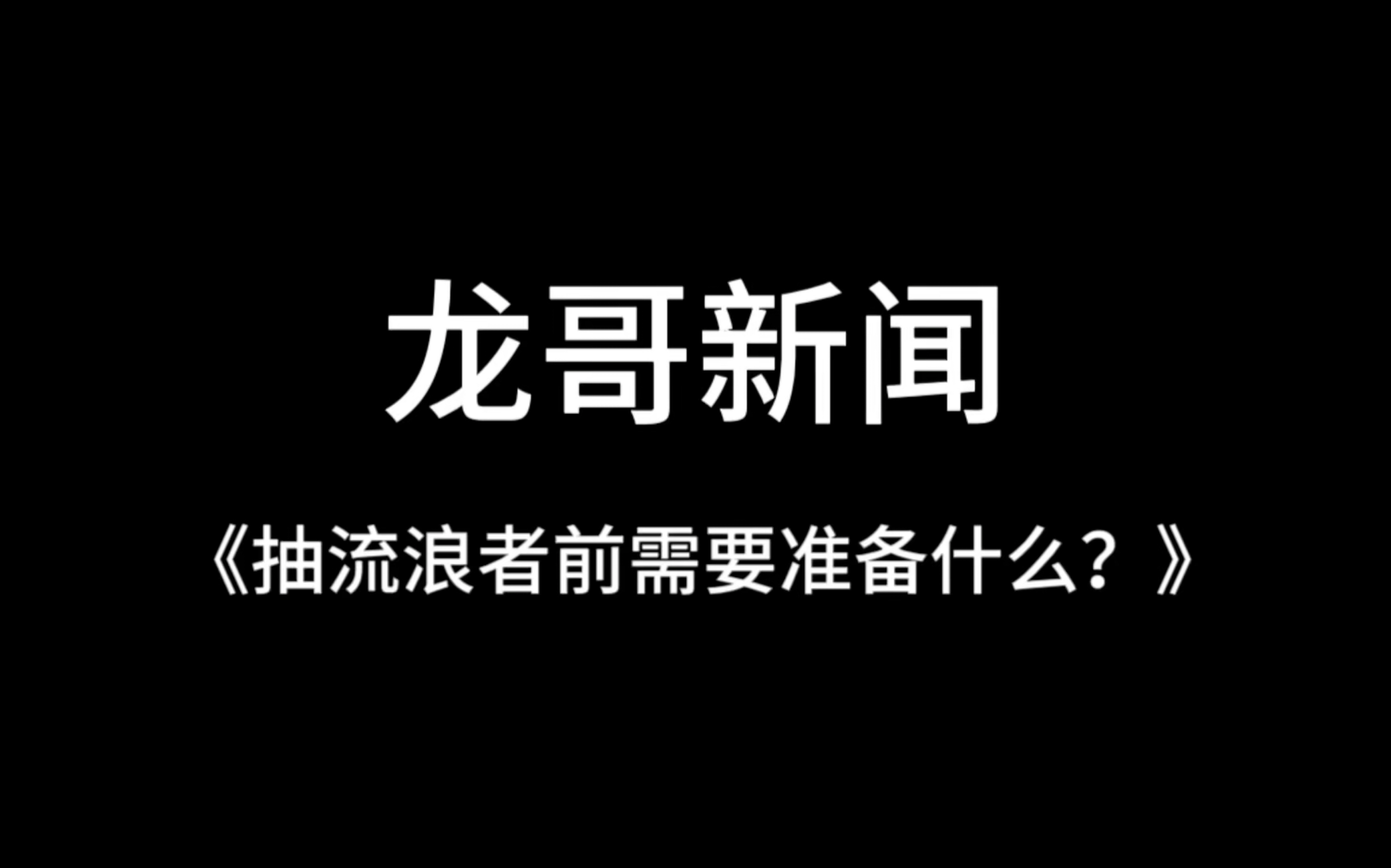 【鹿喑kana】龙哥新闻速递:如何白嫖一只散宝网络游戏热门视频