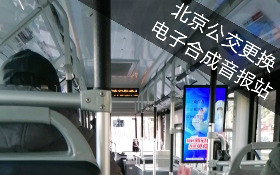 北京公交507路更换电子合成音报站