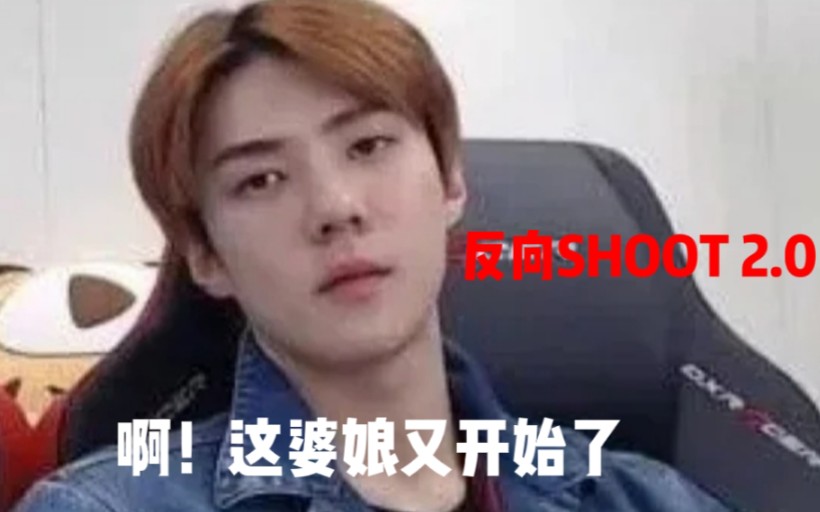 [图]【EXO】全员反向SHOOT第二弹|反向安利，最为致命！我又来整活了(狗头保命)，笑得像个黑粉“非常帅的，真的疯了”